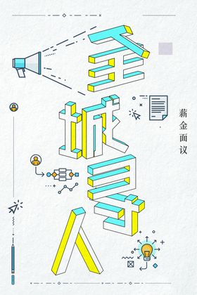 招聘海报