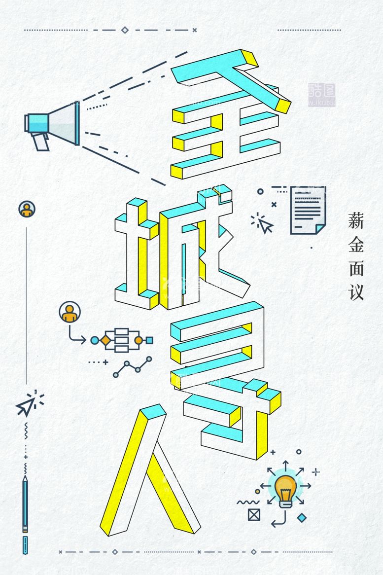 编号：72474512040328038643【酷图网】源文件下载-招聘海报