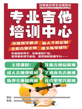 吉他海报学校培训