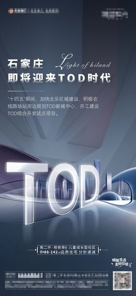 地产TOD海报