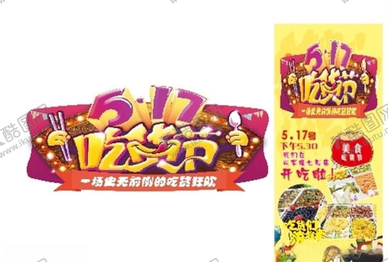 编号：72922709241531381391【酷图网】源文件下载-吃货节