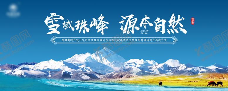 编号：65520111210923331834【酷图网】源文件下载-藏区珠峰推介活动展板