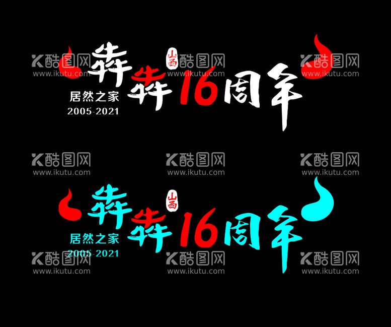 编号：67687112021345092939【酷图网】源文件下载-居然之家16周年