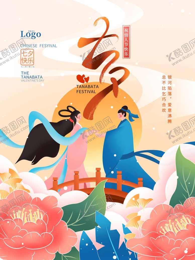 编号：23445010161517106867【酷图网】源文件下载-七夕活动海报