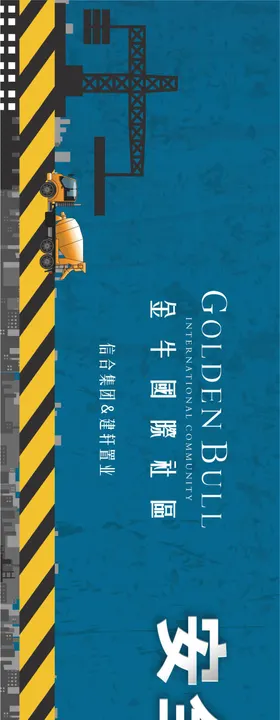 安全生产施工围挡