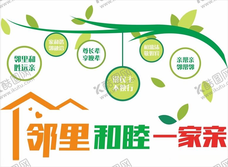编号：31880312110118185307【酷图网】源文件下载-邻里和睦一家亲