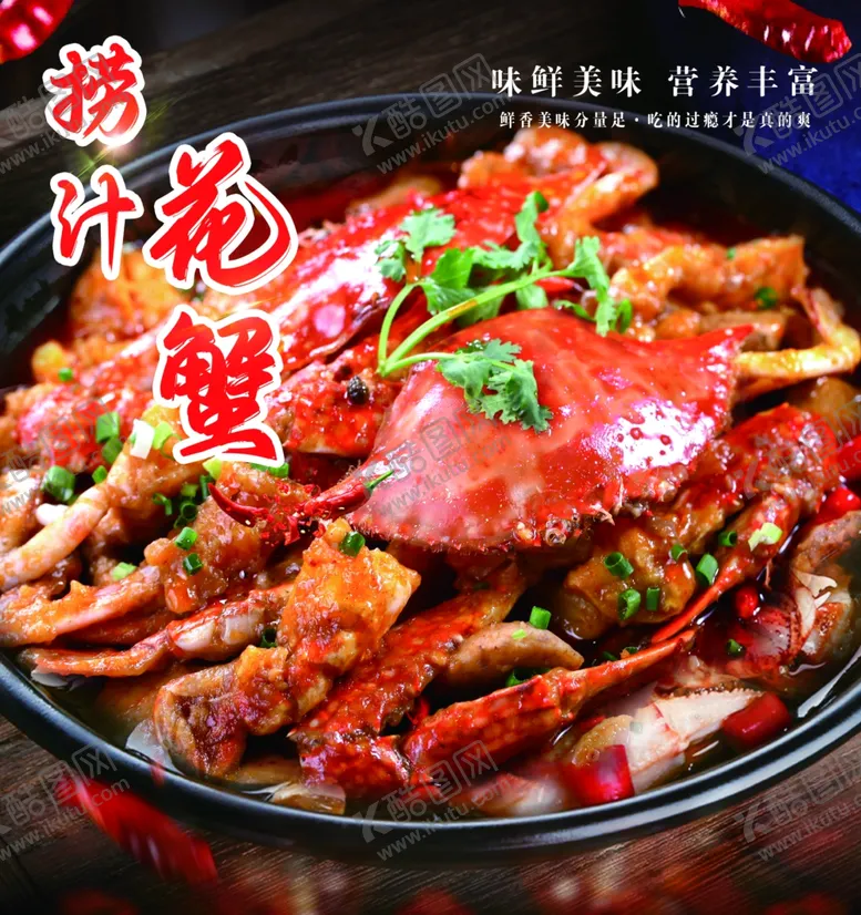 编号：25029801301521483792【酷图网】源文件下载-捞汁蟹