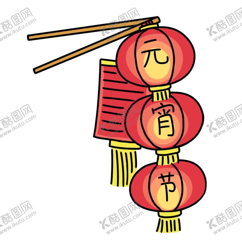 编号：11033603252302454970【酷图网】源文件下载-元宵节