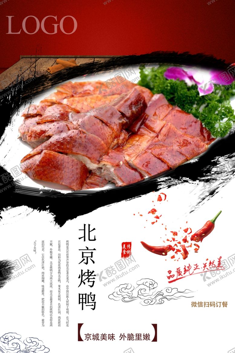 编号：92768810141334222381【酷图网】源文件下载-烤鸭