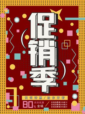 夏日促销季