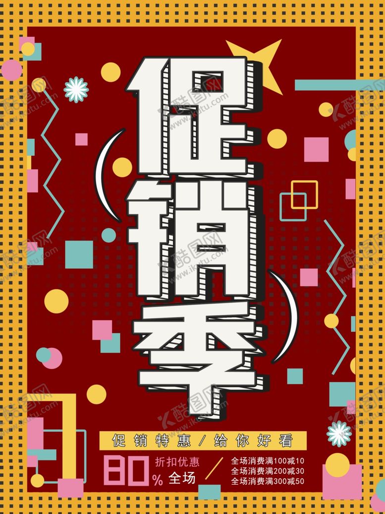 编号：55477107042033555041【酷图网】源文件下载-促销季