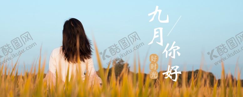 编号：54550205062009216294【酷图网】源文件下载-九月你好