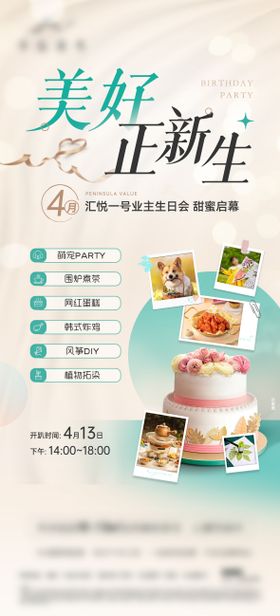 地产生日会活动海报