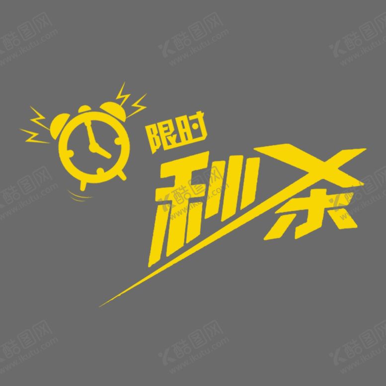 编号：45797505131339169564【酷图网】源文件下载-秒杀