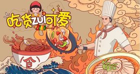 吃货最可爱背景墙PSD模板下载