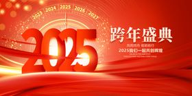 2025年元旦跨年晚会跨年盛典