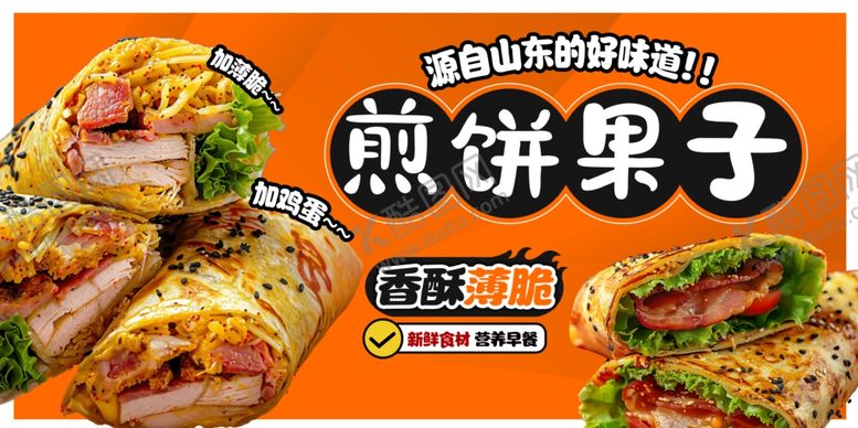 编号：70810902141909209239【酷图网】源文件下载-煎饼果子