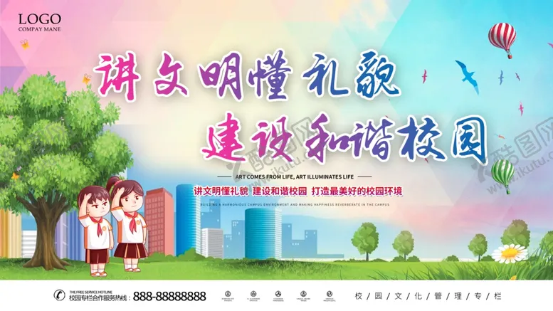 编号：62525404280803475753【酷图网】源文件下载-讲文明懂礼貌和谐校园海报