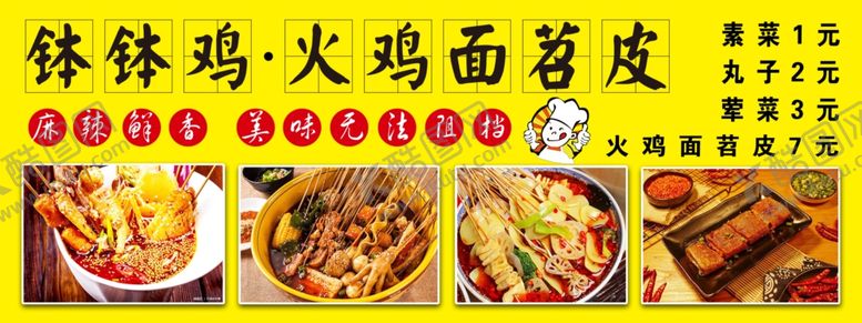 编号：80836502251555517668【酷图网】源文件下载-钵钵鸡火鸡面苕皮