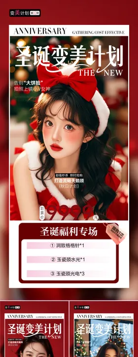 圣诞节变美计划