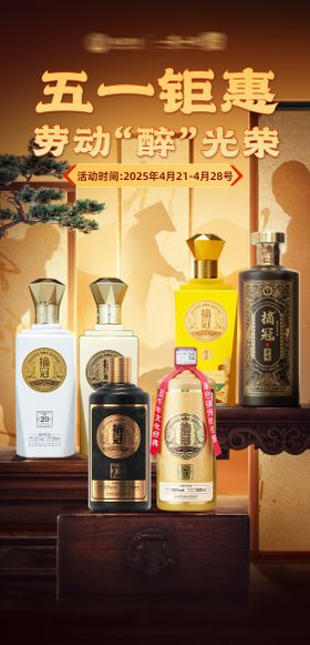 白酒五一劳动节促销海报 