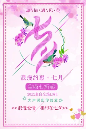 七夕钜惠DM单海报