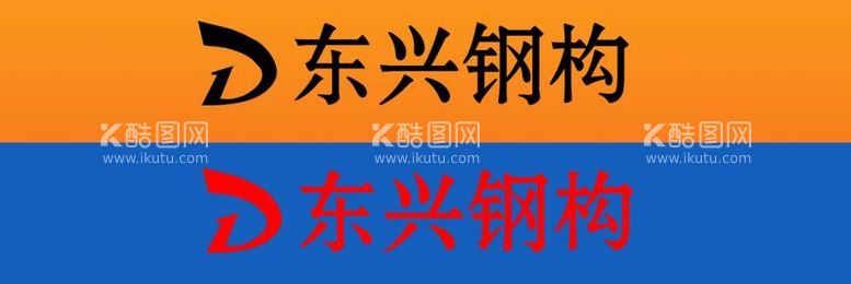 编号：88250911280619077060【酷图网】源文件下载-东兴钢构