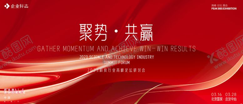 编号：18962009142137188219【酷图网】源文件下载-会议背景论坛峰会