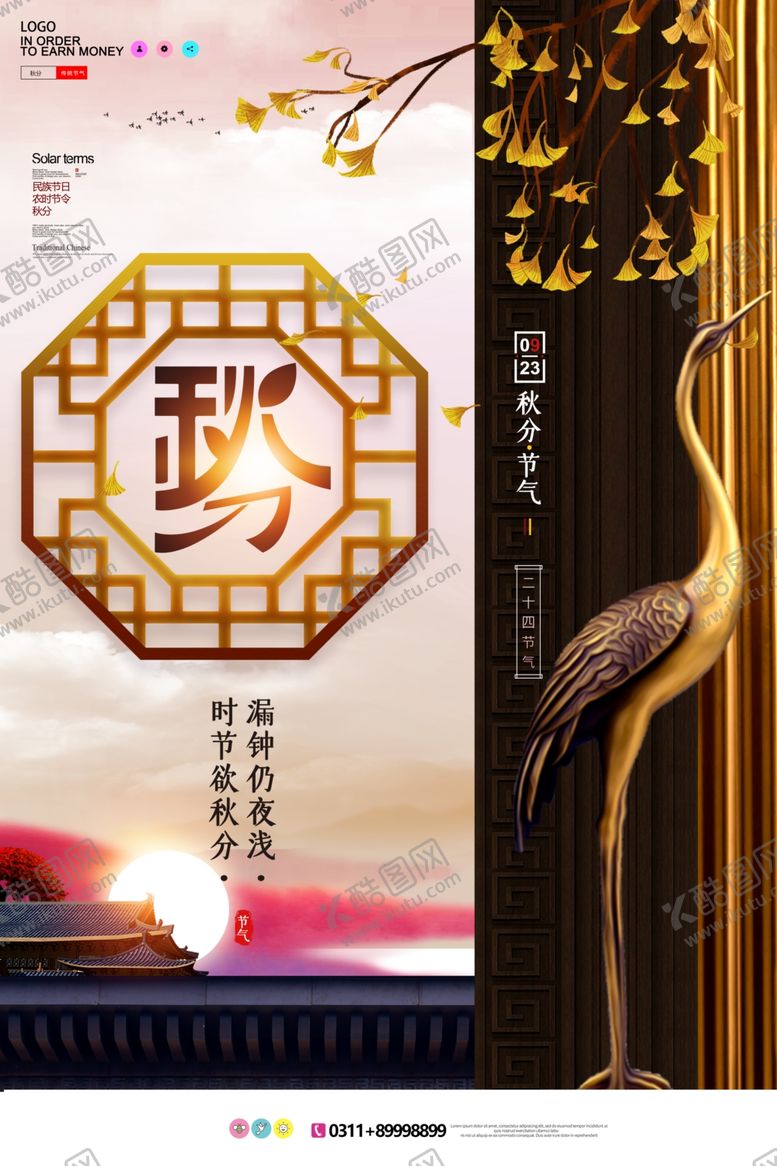 编号：97685909190232453339【酷图网】源文件下载-秋分海报