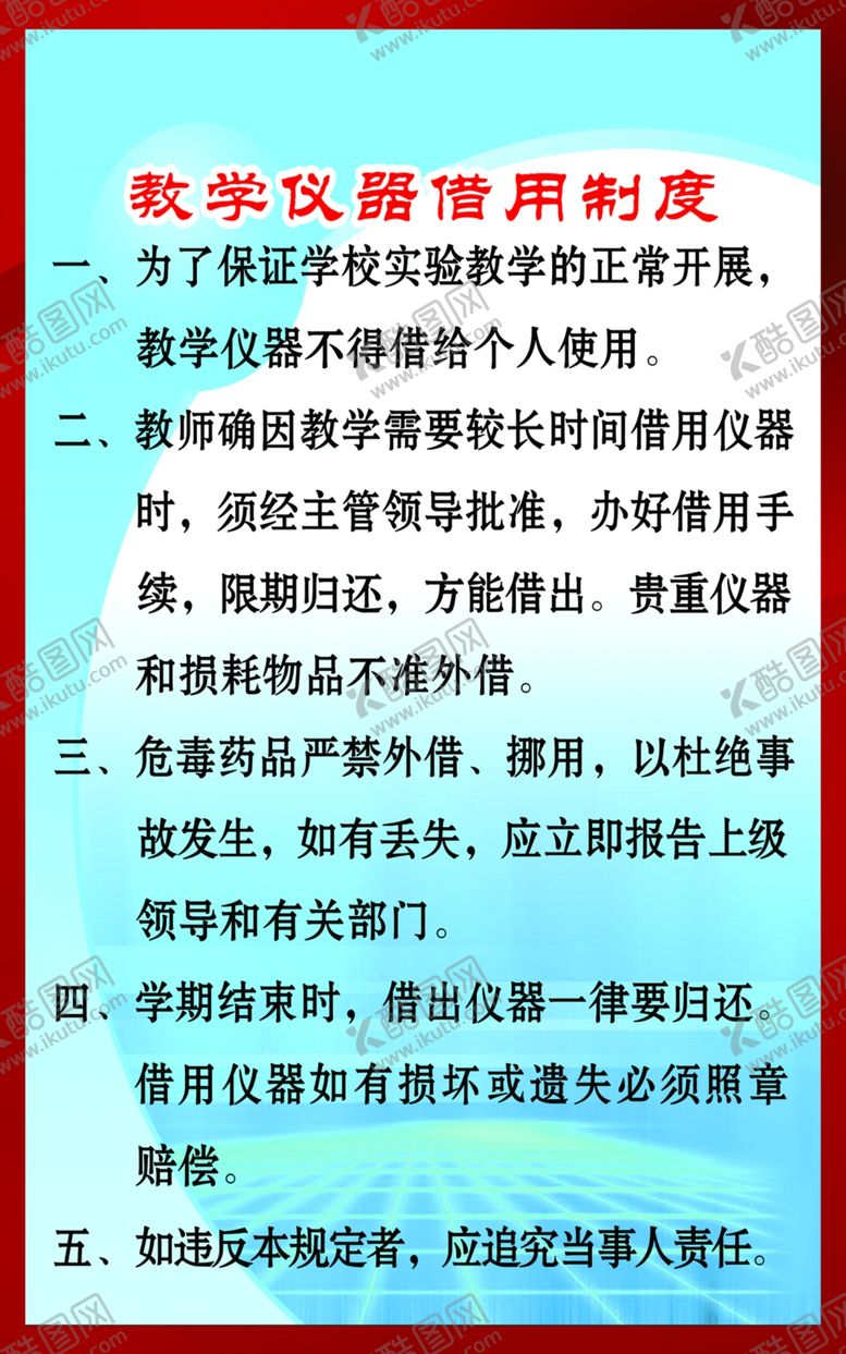 编号：33547307060445406053【酷图网】源文件下载-教学仪器借用制度