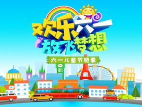 六一儿童节