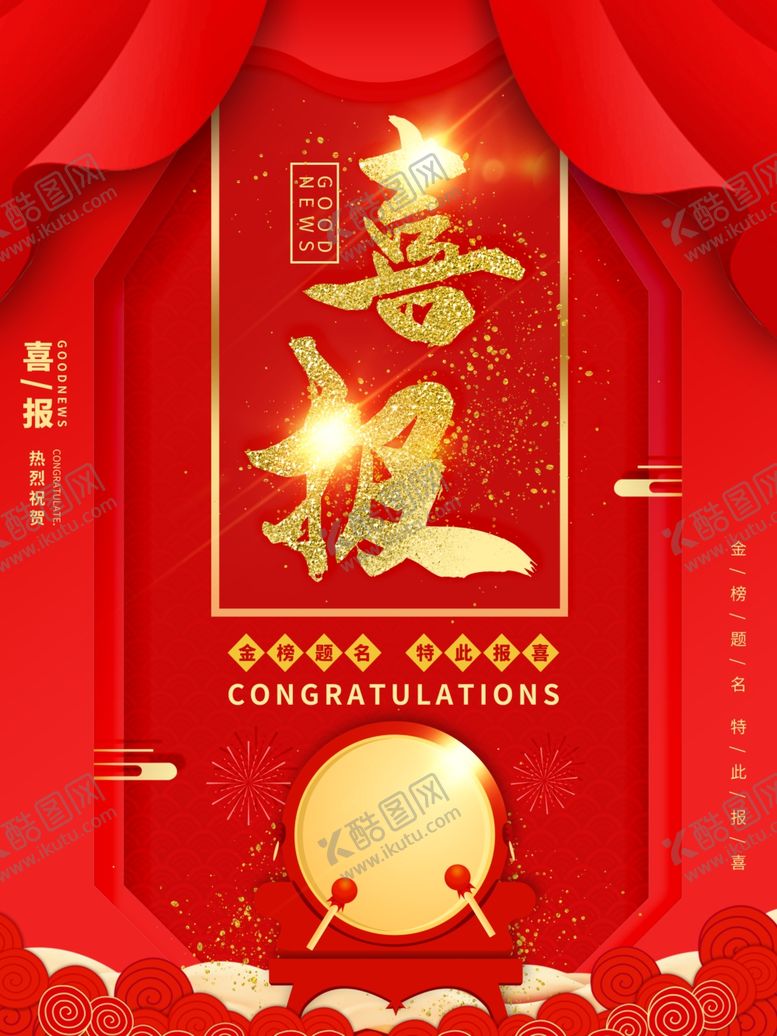 编号：44757007031703147121【酷图网】源文件下载-喜报