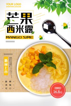 芒果西米露