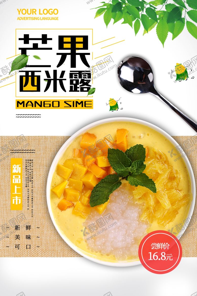 编号：84609109111659239492【酷图网】源文件下载-芒果西米露