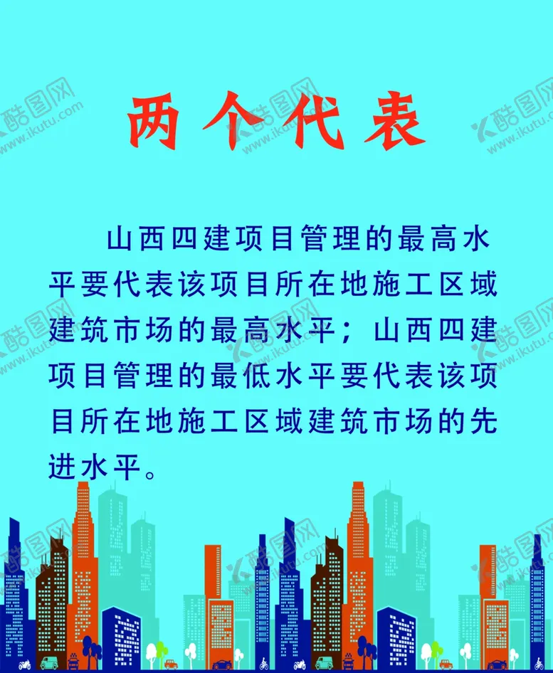 编号：66047809101055315492【酷图网】源文件下载-两个代表