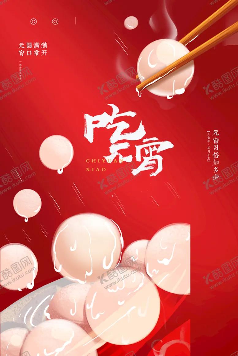 编号：58307610250322203815【酷图网】源文件下载-元宵节
