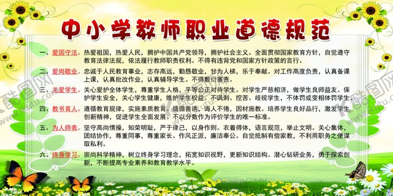 编号：94273001271450083495【酷图网】源文件下载-教师职业道德规范