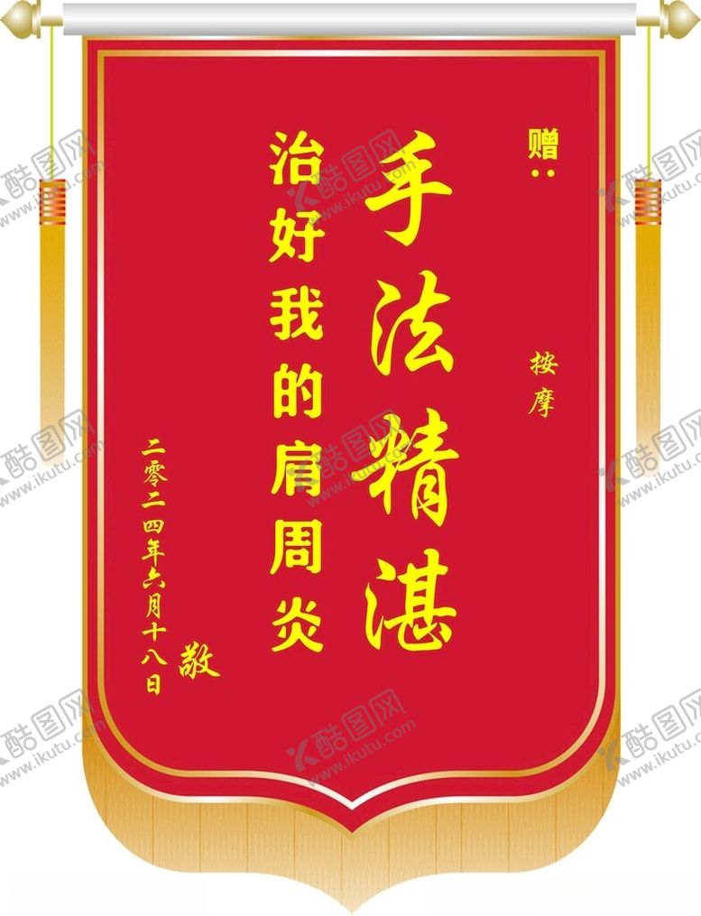 编号：30640402141548141331【酷图网】源文件下载-锦旗