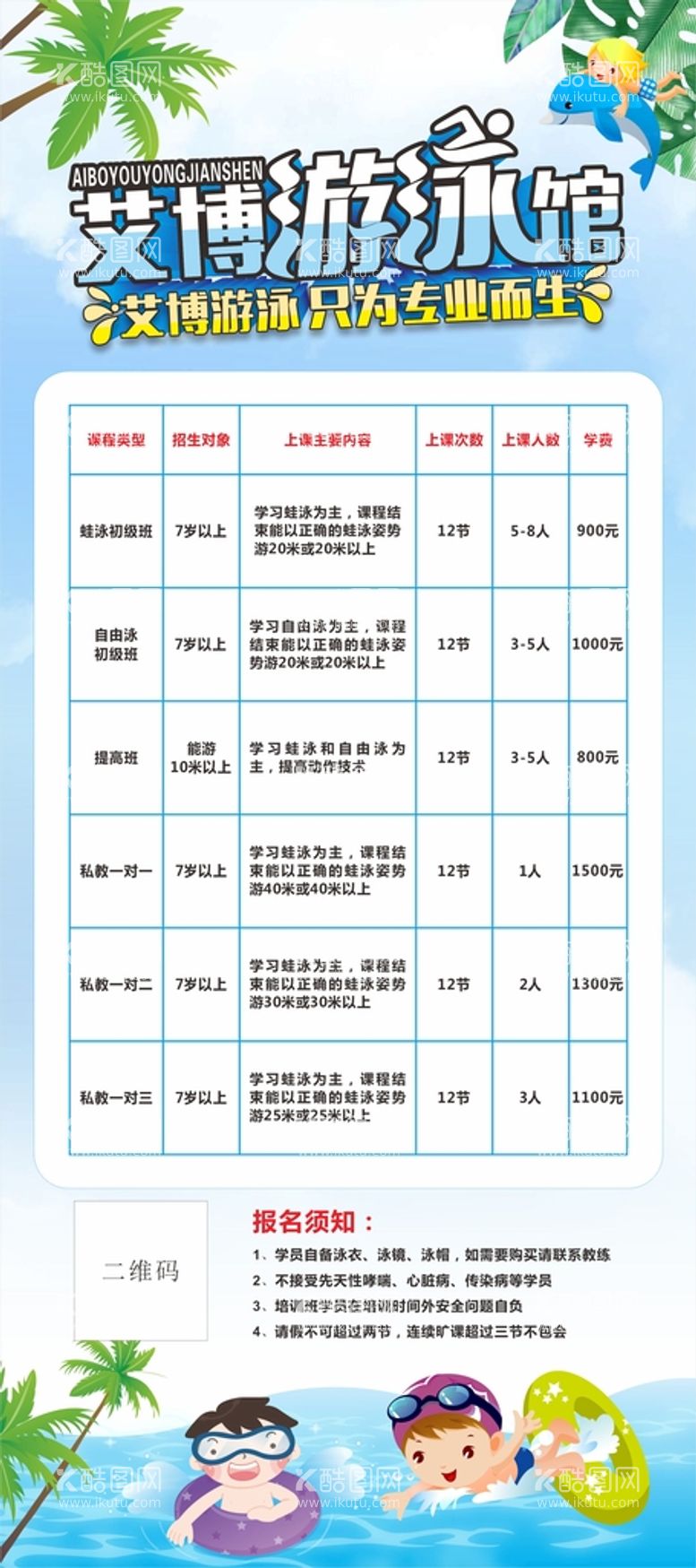 编号：75653911180144508021【酷图网】源文件下载-游泳价格表展架