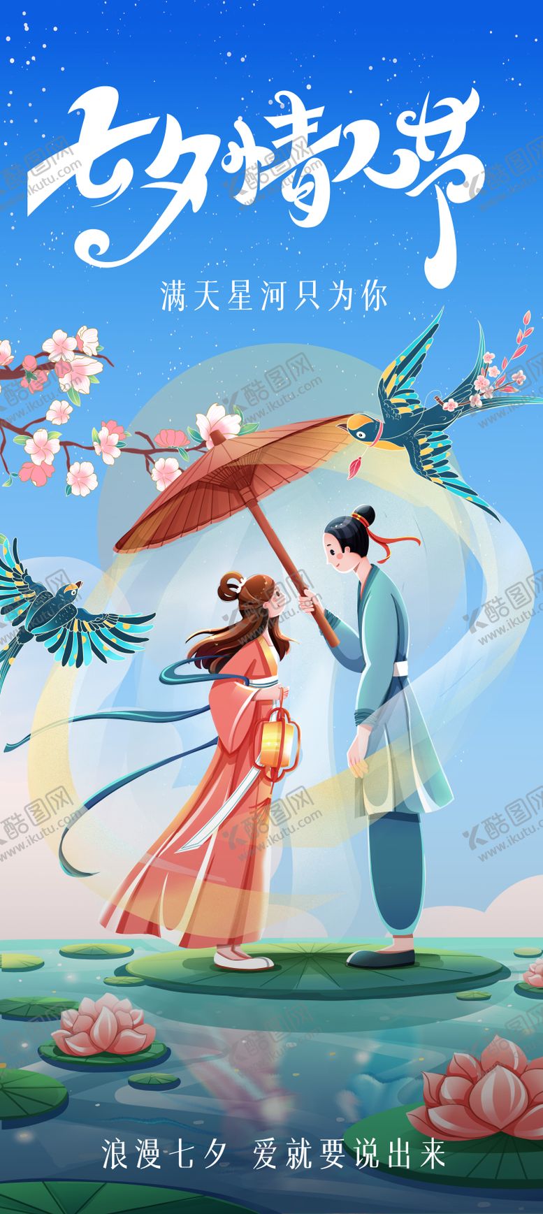 编号：73280212012304551326【酷图网】源文件下载-七夕情人节插画海报