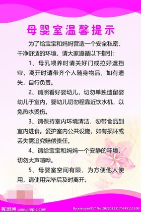 母婴室展板 温馨提示 母婴室制