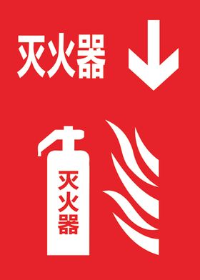 灭火器