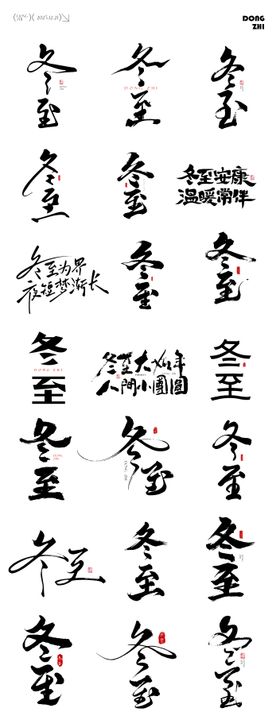 冬至节气元素ICON文字设计