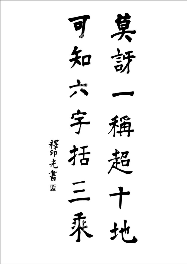 编号：61536312180336374187【酷图网】源文件下载-印光法师 法语 精选 墨宝