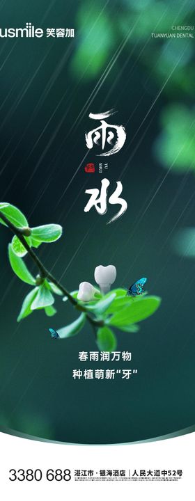 医美口腔雨水惊蛰节气海报