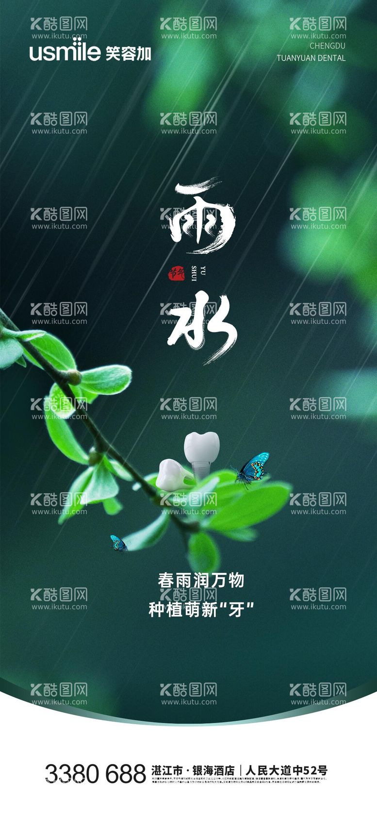 编号：33227511271607013544【酷图网】源文件下载-口腔节气雨水海报