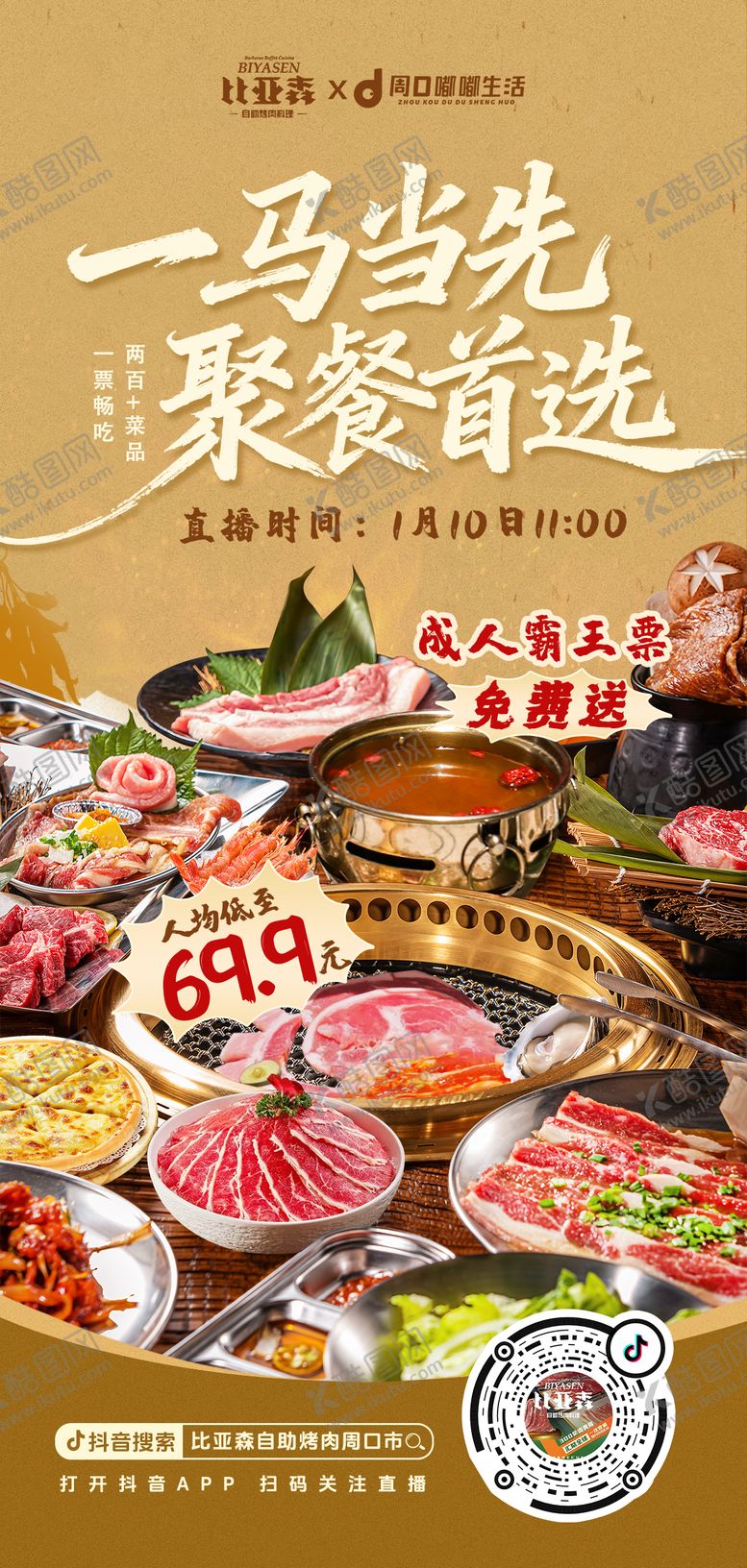 编号：88278902081606474441【酷图网】源文件下载-自助烤肉火锅美食