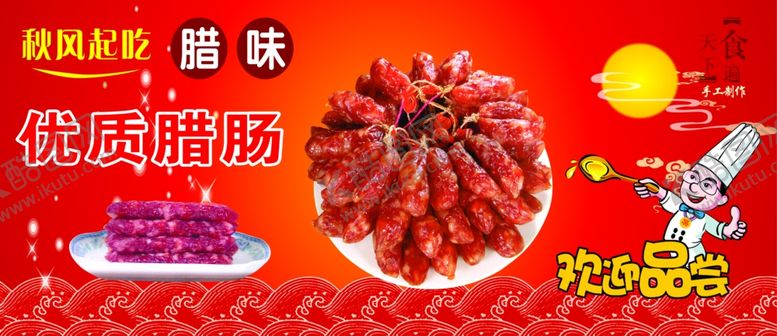 编号：23556706172357574875【酷图网】源文件下载-腊肠