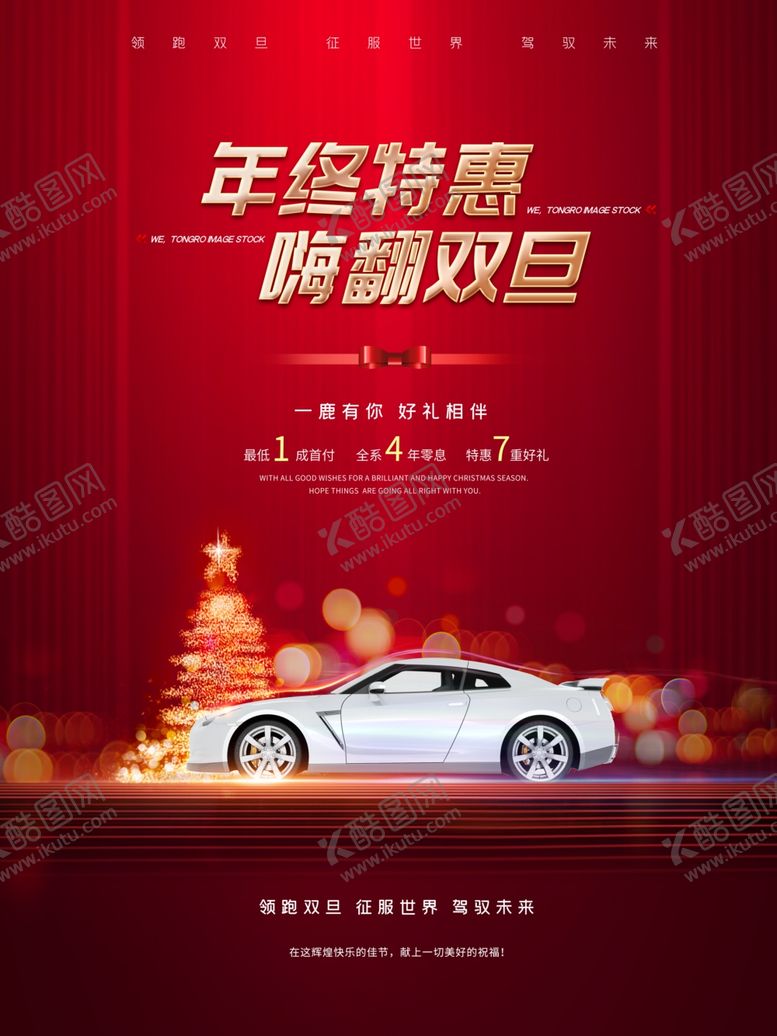编号：69945804221329075990【酷图网】源文件下载-大气年终购车宣传海报
