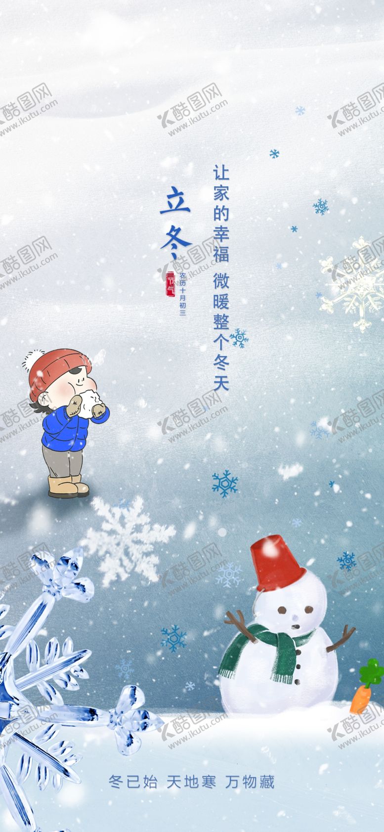 编号：32896201170718455364【酷图网】源文件下载-立冬海报展架